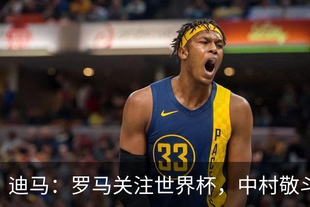 迪马：罗马关注世界杯，中村敬斗可能成引援目标，还有意萨默维尔